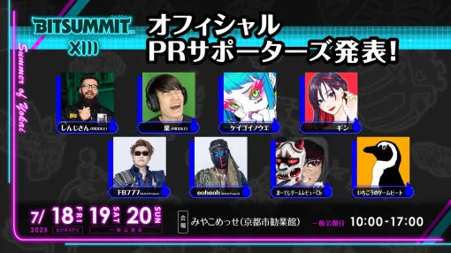 BitSummit the 13thのオフィシャルPRサポーターズが発表。しんじさん、葉、M.S.S ProjectのFB777、eoheohらがさまざまな形でビットサミットを盛り上げる