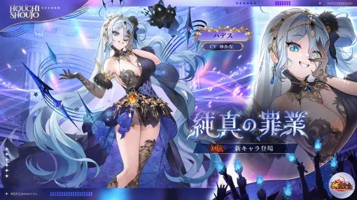 C4Connect、『放置少女』にてMR新キャラ「純真の罪業 ハデス（CV. ゆかな）」が本日正午より登場