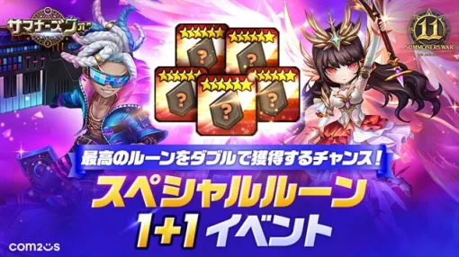 Com2uS Japan、『サマナーズウォー: Sky Arena』で「11周年記念！スペシャルルーン1+1イベント」を開催！