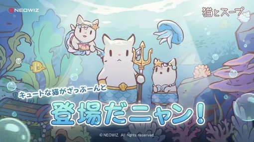 NEOWIZ、『猫とスープ』大型アップデートを実施…テーマは「海底王国」