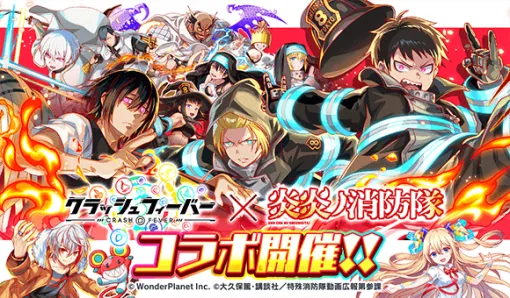 ワンダープラネット、『クラッシュフィーバー』でTVアニメ『炎炎ノ消防隊 参ノ章』コラボを明日開催
