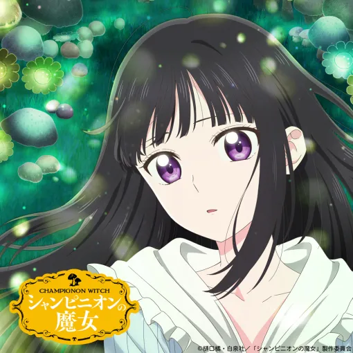 TVアニメ『シャンピニオンの魔女』のティザービジュアル＆PVが公開！2026年1月からTBSほかで放送開始