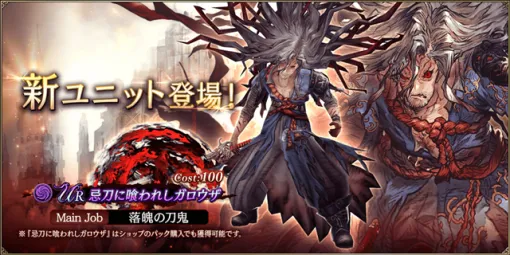 スクエニ、『FFBE幻影戦争』で新URユニット「忌刀に喰われしガロウザ」登場＆期間限定ログインボーナスを開催！