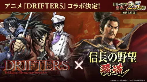 ［インタビュー］「信長の野望 覇道」は首置いてけ！　「DRIFTERS」コラボじゃ！　関ヶ原のIFを体験する2.5周年イベントも