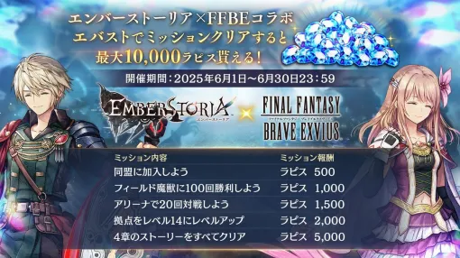 【スクエニ：エンバーストーリア】『FFBE』コラボで“レイン”ピックアップ召喚や最大10,000ラピスプレゼント