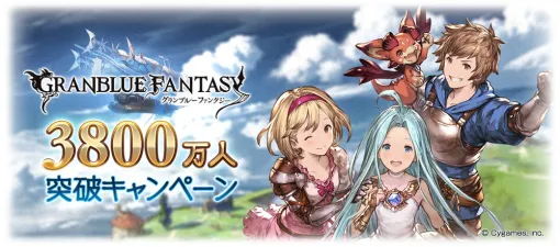 Cygames、『グラブル』登録者数3800万人突破キャンペーン…1日1回ガチャ無料や消費AP/BP半額など