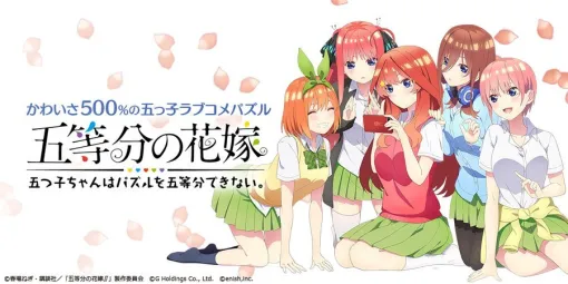「五等分の花嫁 五つ子ちゃんはパズルを五等分できない。」，2025年6月30日22：00をもってサービス終了