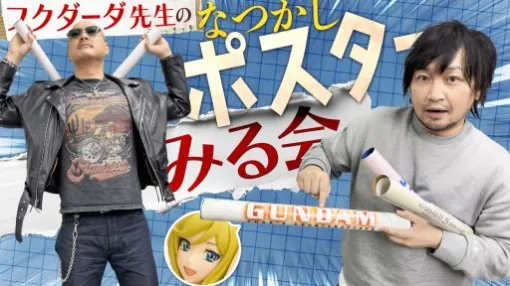 わしゃがなTVの最新動画では，再び漫画家のフクダーダさんが登場！　以前紹介しきれなかったポスターコレクションを見ていく様子をお届け