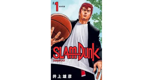『スラムダンク』待望の電子書籍版が本日6/2より販売開始。桜木花道を中心としたバスケ部の物語【スラダン】