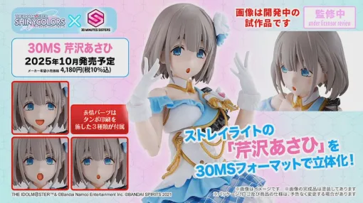 『シャニマス』芹沢あさひが30MSシリーズでプラモ化【アイドルマスター】