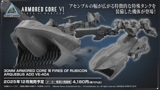 『アーマード・コア6』からプラモ『30MM ARMORED CORE VI FIRES OF RUBICON ARQUEBUS ADD VE-40A』が登場