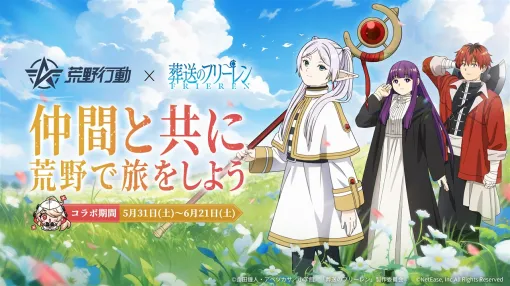 NetEase、『荒野行動』で人気アニメ「葬送のフリーレン」とのコラボを開催　フリーレンたちのキャラの衣装が登場