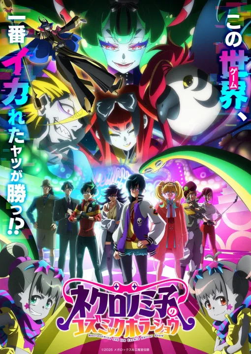 Cygames、オリジナルTVアニメ『ネクロノミ子のコズミックホラーショウ』を7月1日より放送！オープニング主題歌は緑仙が担当