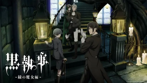 アニプレックス、『黒執事 -緑の魔女編-』のクライマックスPVを公開!ABEMAでの毎週無料一挙配信や特別ダイジェスト映像の放送も決定