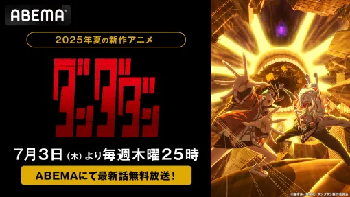 ABEMA、『ダンダダン』第2期を7月3日から毎週木曜日夜25時より無料放送！最新話の無料配信も