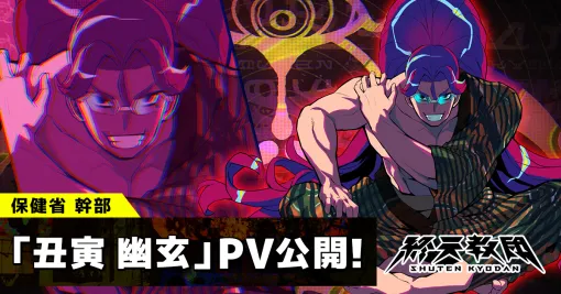 EXNOA、『終天教団』の登場キャラクター「丑寅 幽玄」紹介PVを公開!小野 友樹さんがキャラクターボイスを担当