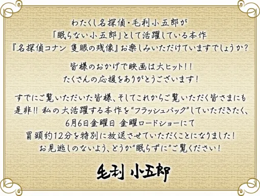 東宝、劇場版『名探偵コナン 隻眼の残像』冒頭約12分を金曜ロードショーで放送！毛利小五郎がプロデューサーに直談判で実現？