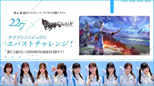 スクエニ、『エンバーストーリア』で22/7とのコラボイベントを開催!メンバーとプレイヤーが力を合わせる協力型イベント