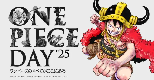 大規模イベント「ONE PIECE DAY’25」が8月9日・10日に東京ビッグサイトで開催　入場チケットの先行販売1次の受付開始