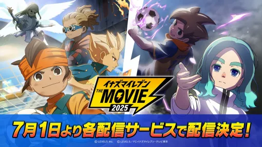 レベルファイブ、『イナズマイレブン・ザ・ムービー 2025』をアマプラ、dアニメストアなど各配信サービスで7月1日より配信