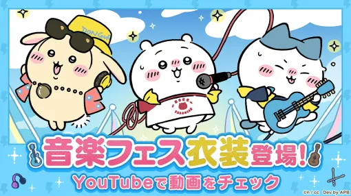 「ちいかわぽけっと」，音楽フェスをテーマにした新イベントを本日開始。音楽フェス衣装に身を包んだちいかわたちのPVが公開に