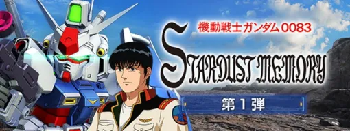 『Gジェネ エターナル』ストーリーイベント“機動戦士ガンダム0083 スターダストメモリー 第1弾”が開催中【SDガンダム ジージェネレーション エターナル】