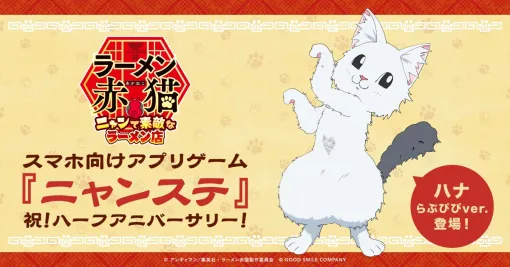 6/3は『ニャンステ』ハーフアニバーサリー！ 各種チケットがもらえる豪華施策が目白押し【ラーメン赤猫 ～ニャンて素敵なラーメン店～】