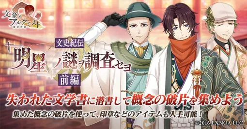 EXNOA、『文豪とアルケミスト』でイベント「文史紀伝「『明星』ノ謎ヲ調査セヨ 前編」」と限定召装「『明星』ノ謎ヲ調査セヨ 前編」を開始