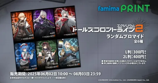 イザナギ、「ドールズフロントライン2：エクシリウム」のブロマイドが「ファミマプリント」に登場
