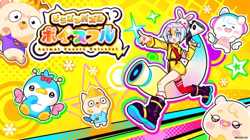 enish、2025年夏にリリース予定の新作スマホ向けパズルゲーム『声優どうぶつ園 ボイスフル』のプロジェクトを始動