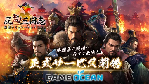 モビディック、PCブラウザ向け戦略シミュレーションRPG『反乱三国志』の正式サービスを5月29日より開始