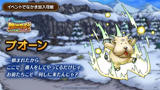 スクエニ、『ドラクエタクト』でイベント「異世界から脱出せよ!」開催を予告…魔獣系Sランク「プオーン」がなかまに