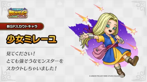 スクエニ、『ドラクエタクト』で英雄系Sランク「少女ミレーユ」が出現するピックアップSPスカウトを明日6月4日11時より開催