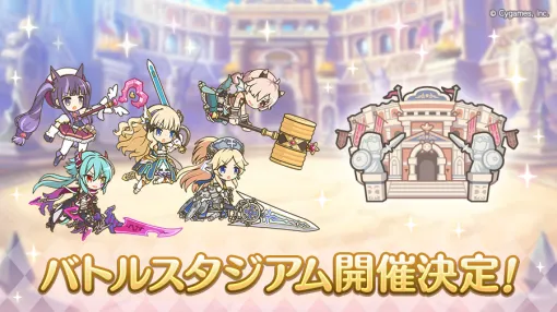 Cygames、『プリンセスコネクト!Re:Dive』で「バトルスタジアム」を明日6月4日12時より開催