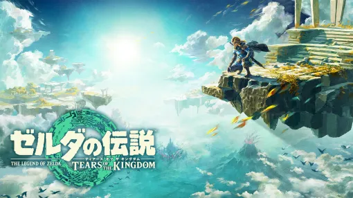 任天堂，各種タイトルの更新データをSwitch2発売へ向け続々と更新。「ゼルダの伝説　ティアーズ オブ ザ キングダム」など19タイトル