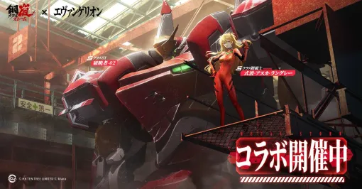 「鋼嵐-メタルストーム」×「エヴァンゲリオン」コラボを本日開始。Sクラス操縦士「碇シンジ」を無料配布，エヴァがSTとして参戦