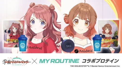「学マス」と「MY ROUTINE」のコラボプロテインが6月11日に登場。初星ホエイプロテインをイメージしたシェーカーも付属する