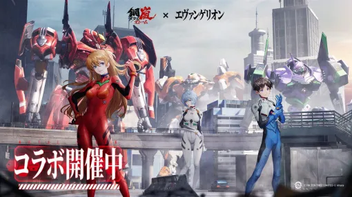 『鋼嵐 メタルストーム』スクウェア・エニックスと和解成立。『エヴァンゲリオン』とのコラボが本日（6/4）より開催