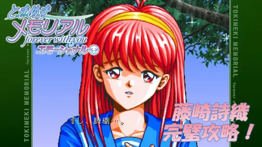 初代『ときメモ』リマスターで今度こそ詩織ちゃんから告白されたい！『ときめきメモリアル ～forever with you～ エモーショナル』藤崎詩織から告白を受けるためのワンポイント攻略