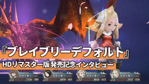 『ブレイブリーデフォルト』HDリマスター版インタビュー。街を歩くと“すれちがい通信に近い遊び”を楽しめる！ “あのシーン”は、カメラに代わる“何か”を用意!?