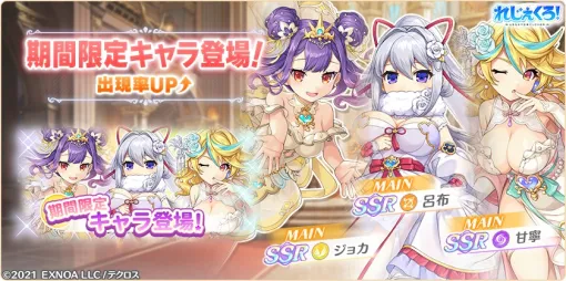 EXNOA、「れじぇくろ！～レジェンド・クローバー～」にて呂布・ジョカ・甘寧がウェディングドレス姿で登場
