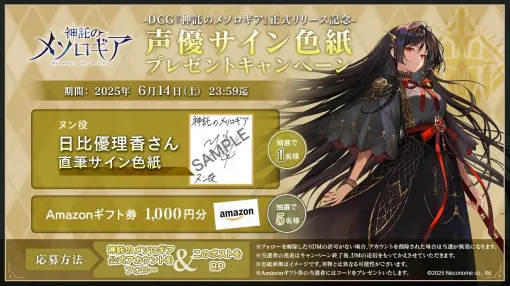 ネコノメ、『神託のメソロギア』リリース記念RPキャンペーン第2弾開催…“ヌン”役 日比優理香さん直筆サイン色紙を抽選でプレゼント
