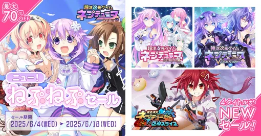 コンパイルハート、「ニュー!ねぷねぷセール」を開催！Switch版『ネプテューヌRe;Birth1・2・3』が初セール