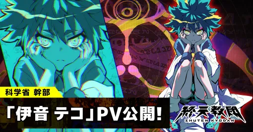 DMM GAMES × Tookyo Games最新作『終天教団』で登場キャラ「伊音テコ」紹介PV公開＆CV解禁…村瀬歩さんが担当