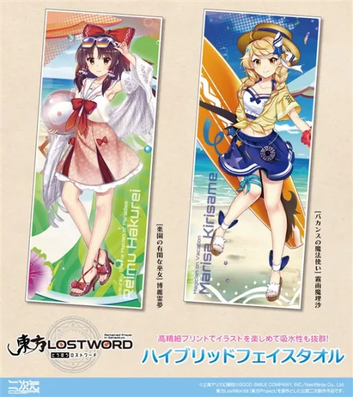 コスパ、『東方LostWord』より「博麗霊夢」「霧雨魔理沙」の「ハイブリッドフェイスタオル」を発売決定！
