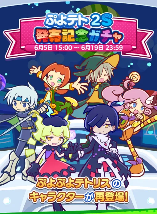 「ぷよクエ」，ぷよテト2S 発売記念ガチャやログインボーナスを開催