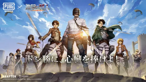 「PUBG MOBILE」，アニメ「進撃の巨人」のキャラクタースキンやボイスカードなどを実装