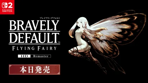 「ブレイブリーデフォルト フライングフェアリー HDリマスター」，Switch2本体と同時リリース。ローンチトレイラーも公開に