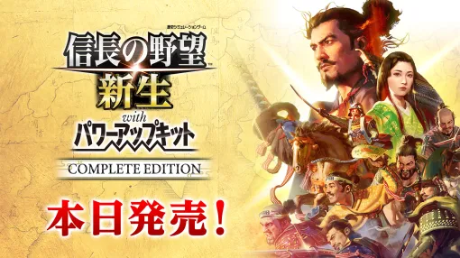 「信長の野望･新生 with パワーアップキット Complete Edition」がPS5/Switch2で本日発売。コラボ要素以外の全DLCがセットに