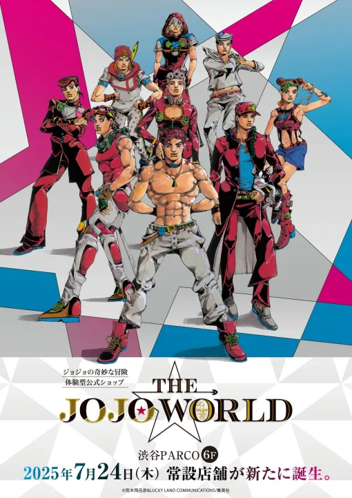 「ジョジョの奇妙な冒険」の公式ショップ「THE★JOJO WORLD（ザ ジョジョワールド）」，渋谷PARCOで7月24日にオープン決定
